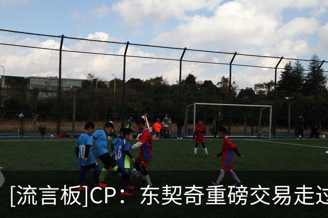 [流言板]CP：东契奇重磅交易走过1年半，现在哪支球队处境更好？